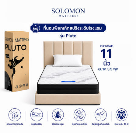 ที่นอน 3.5 ฟุต SOLOMON รุ่น PLUTO หนา 11 นิ้ว_0